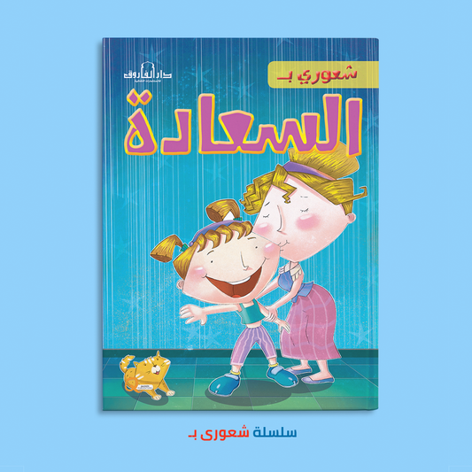 شعورى بـ السعادة
