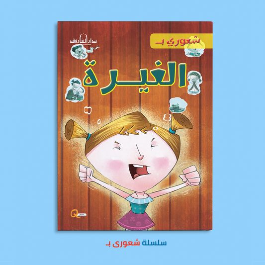 شعورى بـ الغيرة