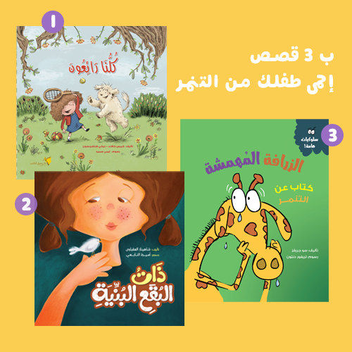 احمى طفلك من التنمر