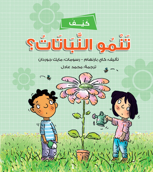 كتاب كيف تنمو النباتات