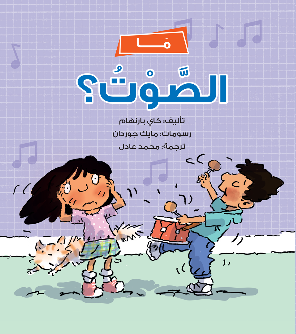 كتاب ما الصوت