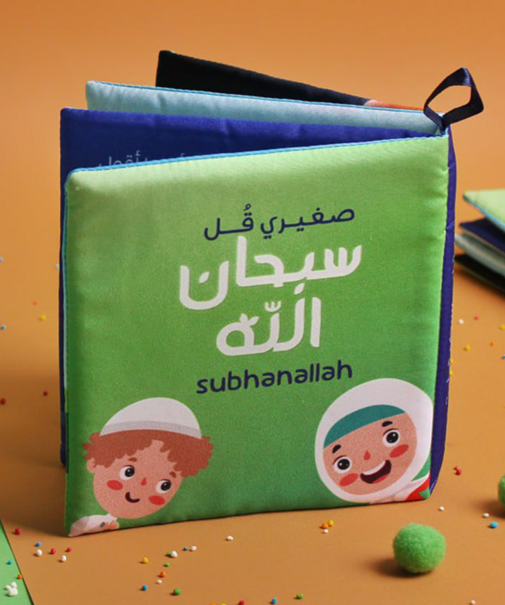 صغيرى قل سبحان الله (كتاب قماش)