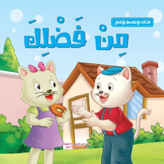 من فضلك