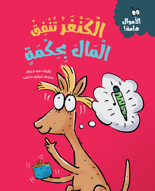 الكنغر تنفق المال بحكمة