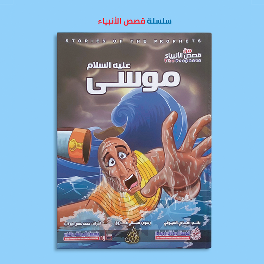 موسى عليه السلام