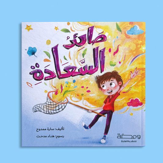 صائد السعادة