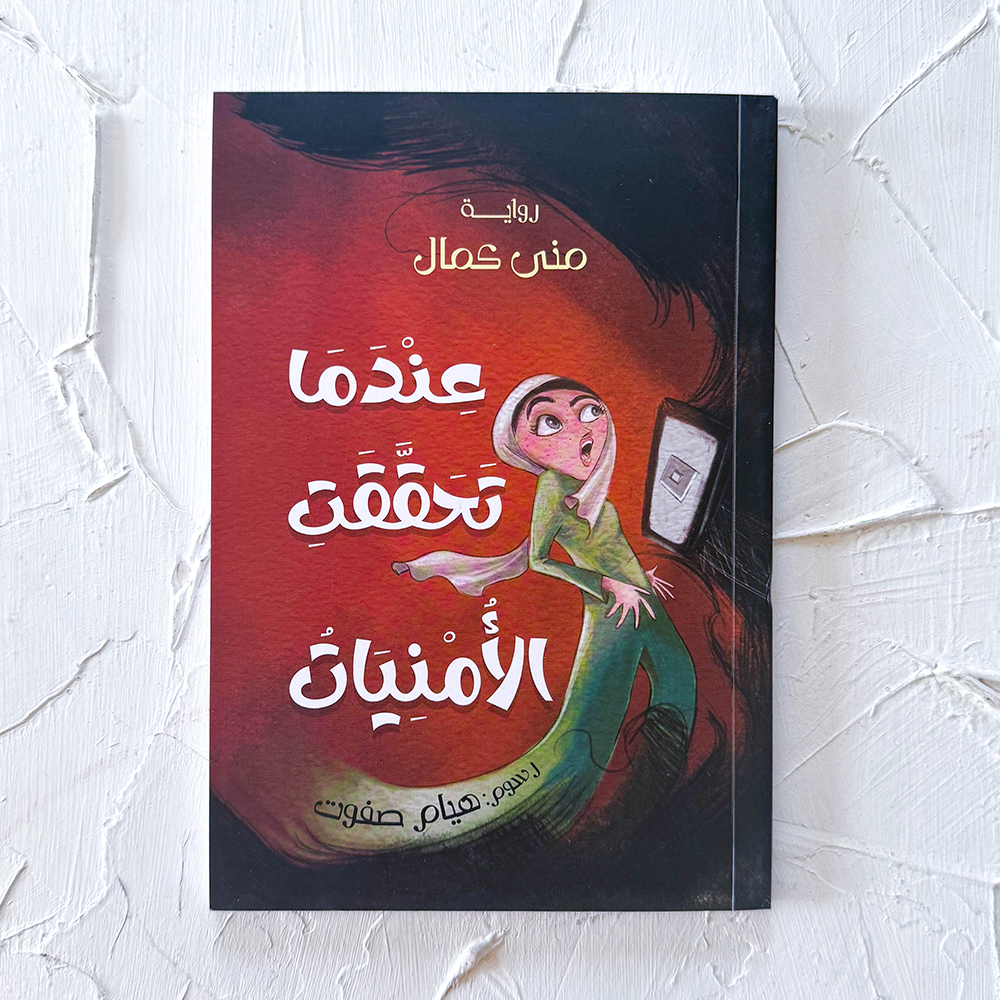 عندما تحققت الأمنيات
