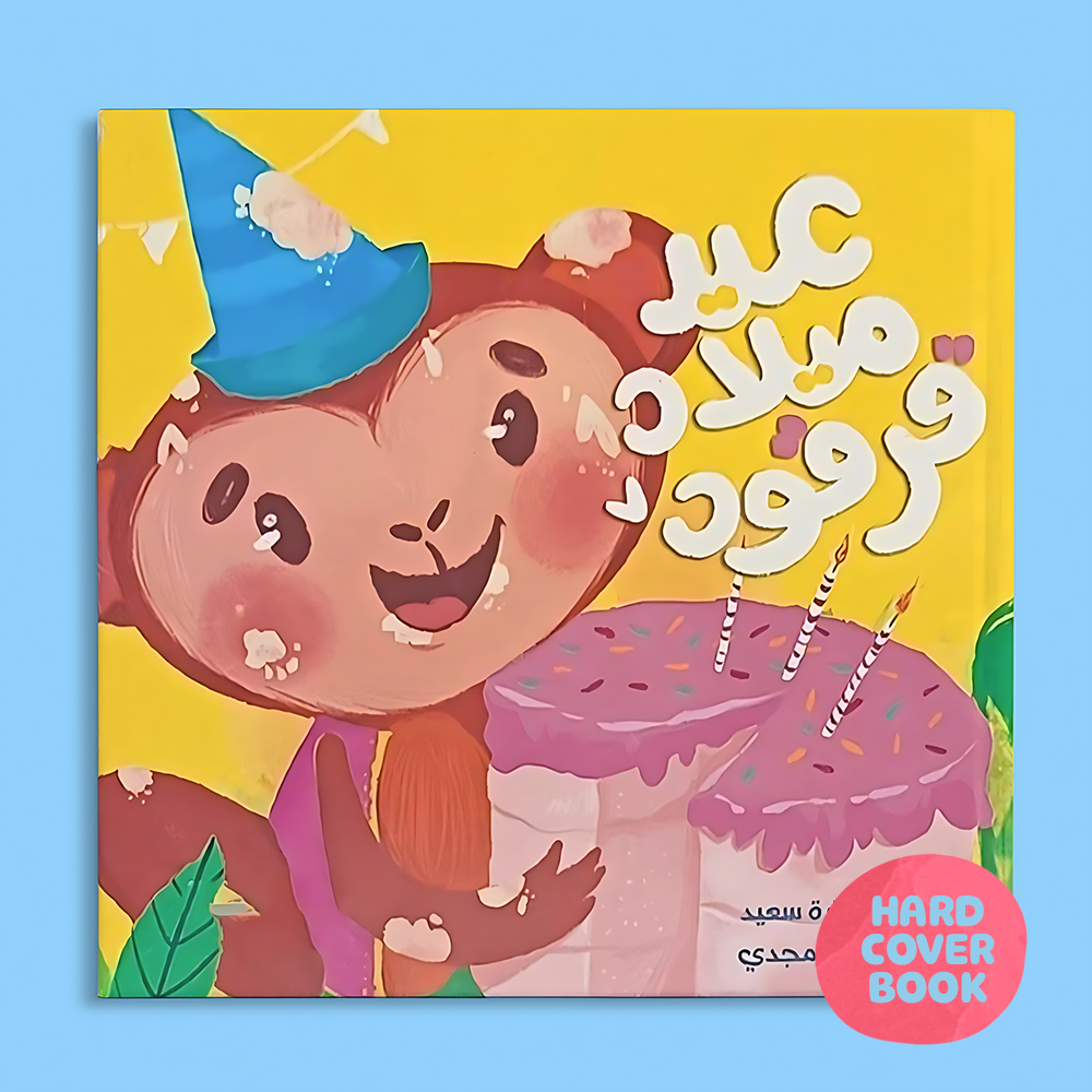 عيد ميلاد القرد قرقود