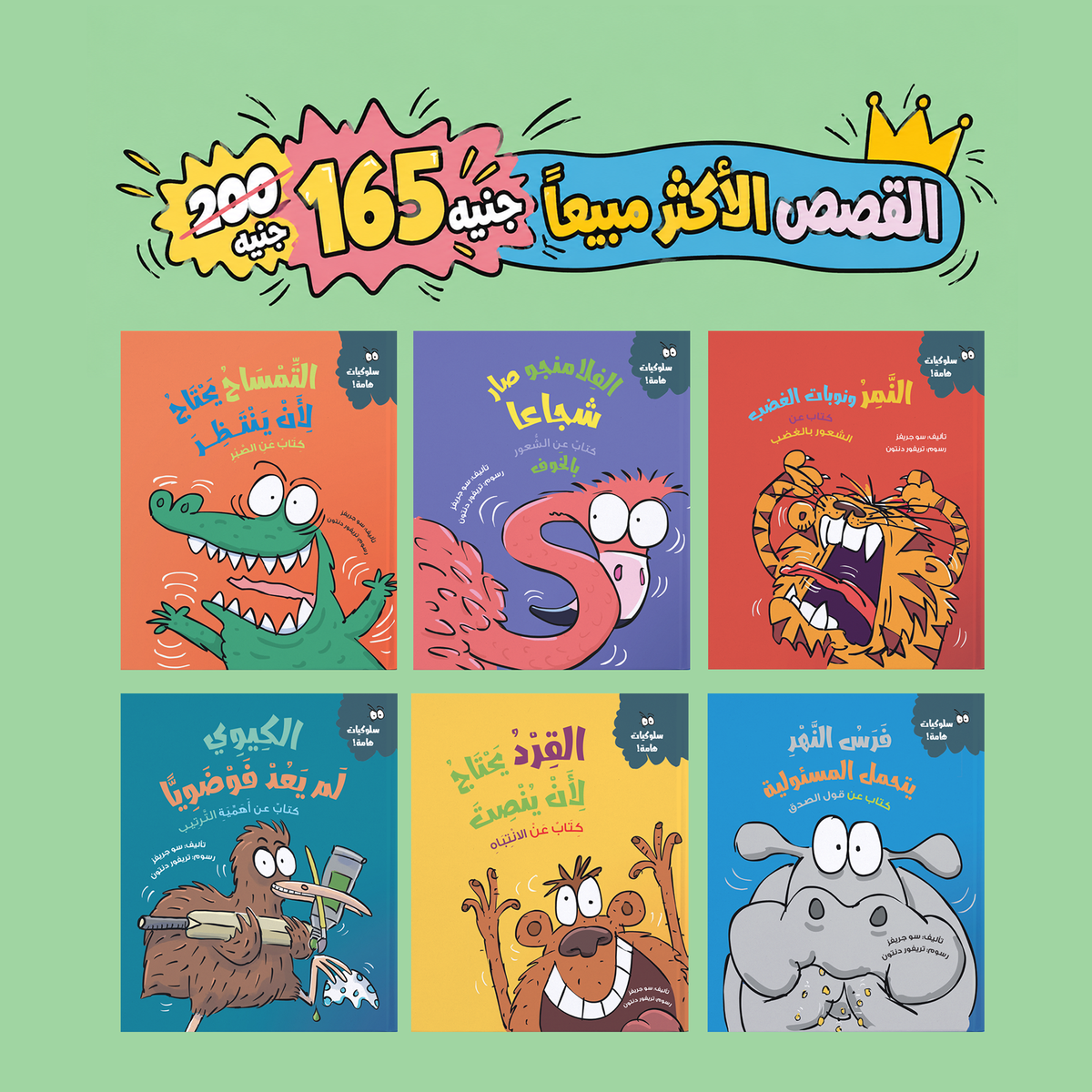 سلسلة سلوكيات هامة - 6 كتب (الأكثر مبيعاََ)