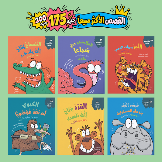 سلسلة سلوكيات هامة - 6 كتب (الأكثر مبيعاََ)
