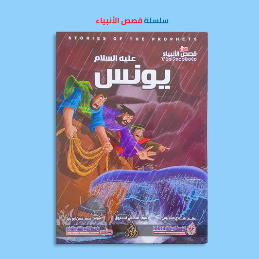 يونس عليه السلام