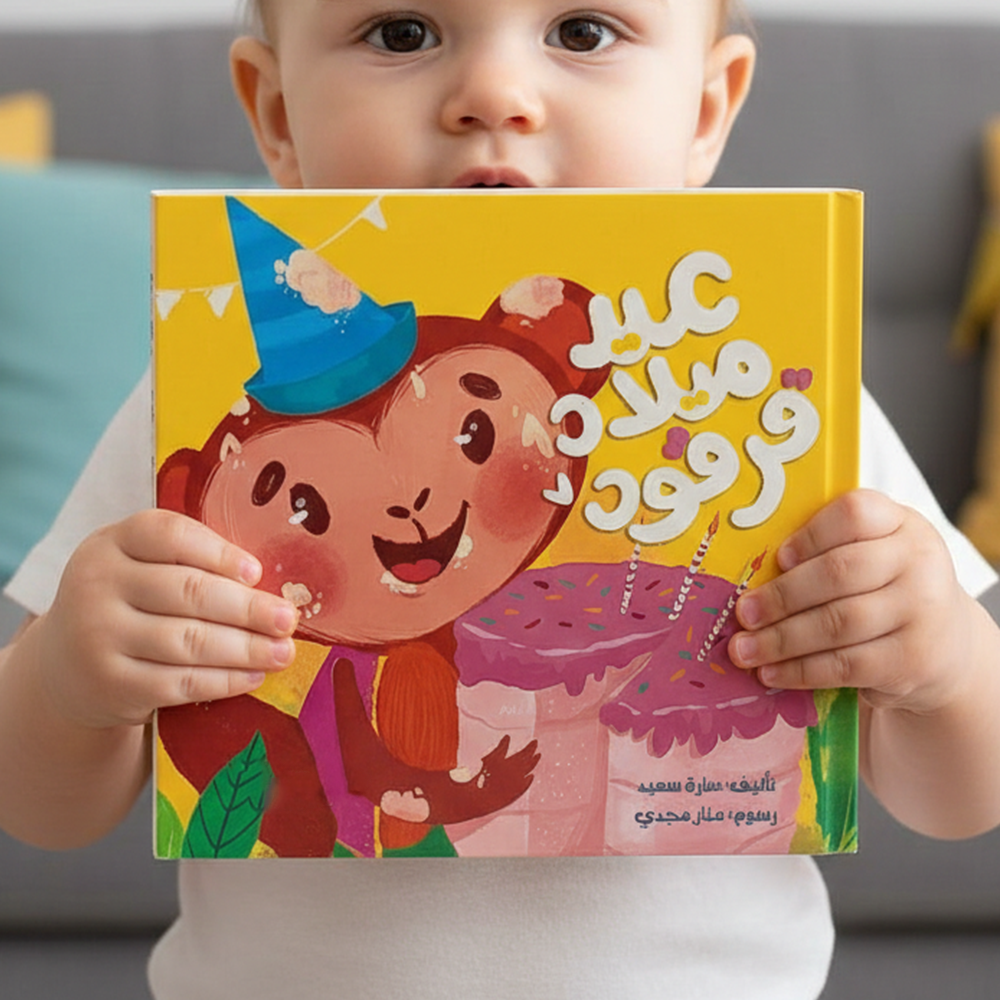 عيد ميلاد القرد قرقود