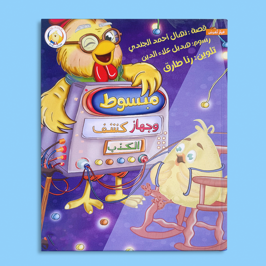 مبسوط وجهاز كشف الكذب