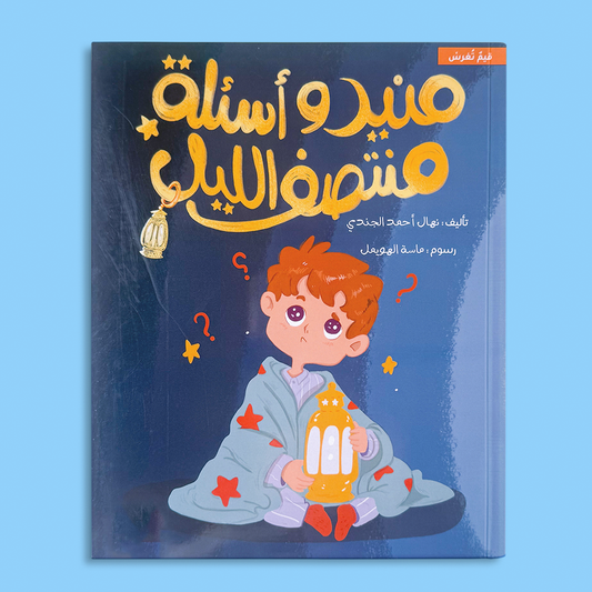 منير وأسئلة منتصف الليل