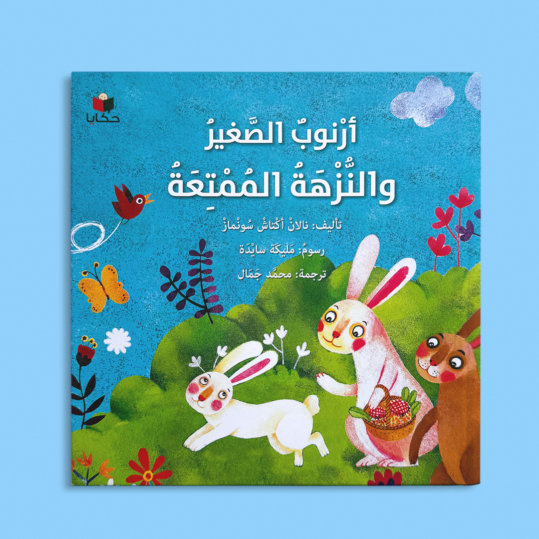 أرنوب الصغير والنزهة الممتعة