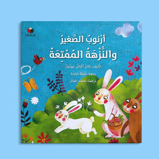 أرنوب الصغير والنزهة الممتعة