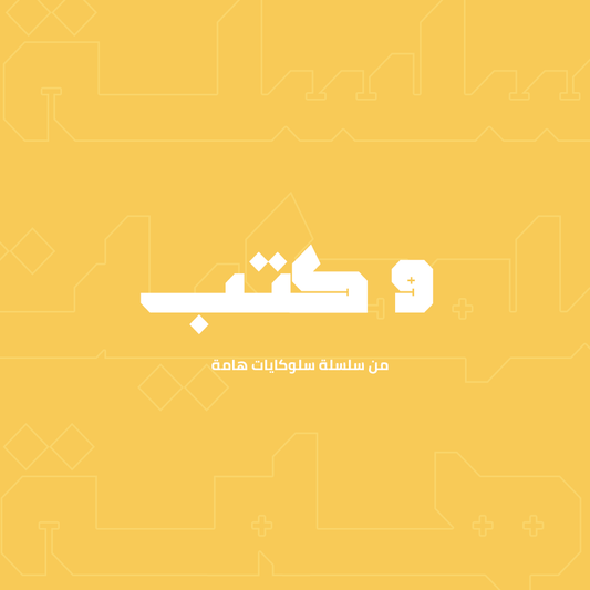 سلسلة سلوكيات هامة - 9 كتب