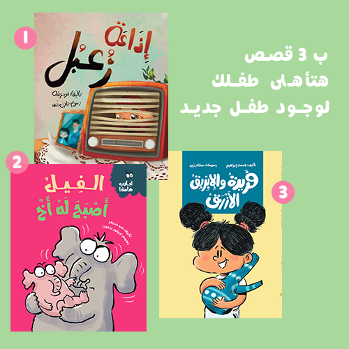 تأهيل الطفل للأخ الجديد