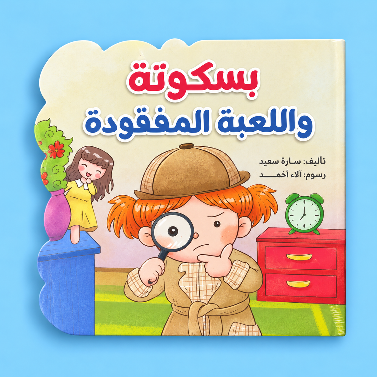 بسكوتة واللعبة المفقودة