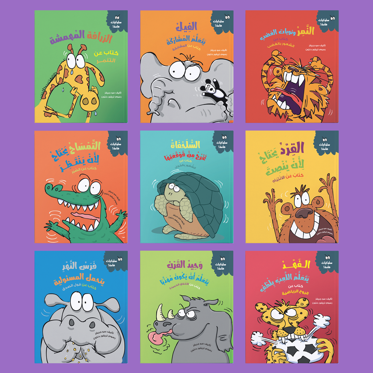 سلسلة سلوكيات هامة - 9 كتب