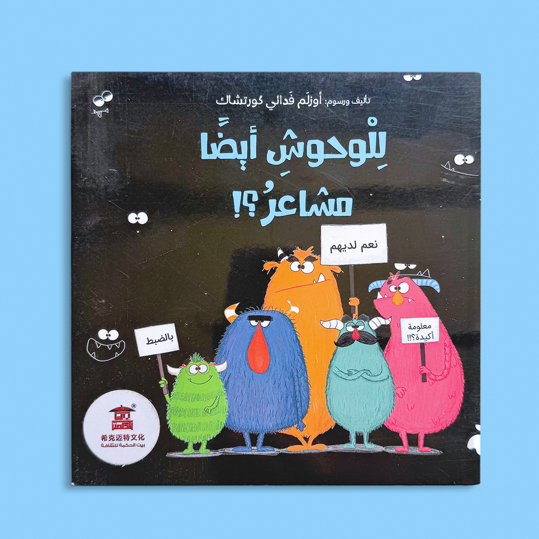 للوحوش أيضا مشاعر