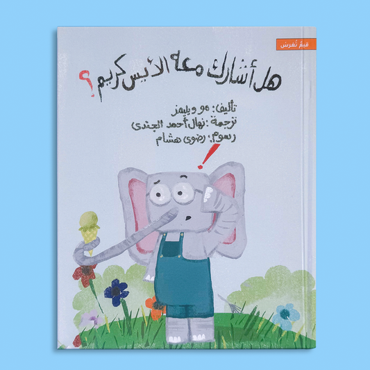 هل أشارك معه الأيس كريم