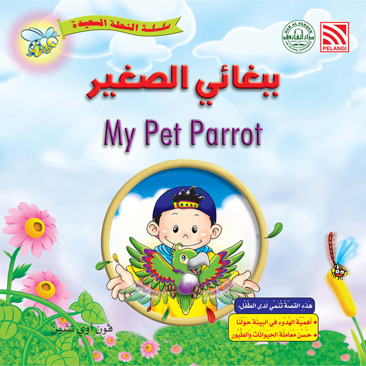 ببغائى الصغير