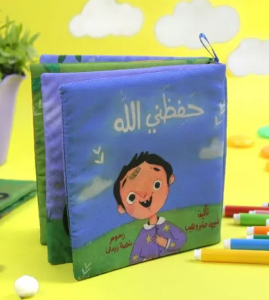 حفظنى الله (كتاب قماش)