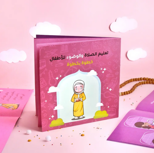 كتاب تعليم الصلاة والوضوء للأطفال (بنات)