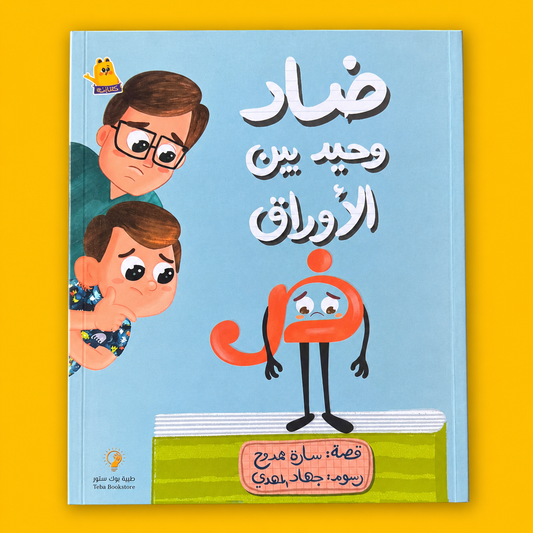 ضاد وحيد بين الأوراق