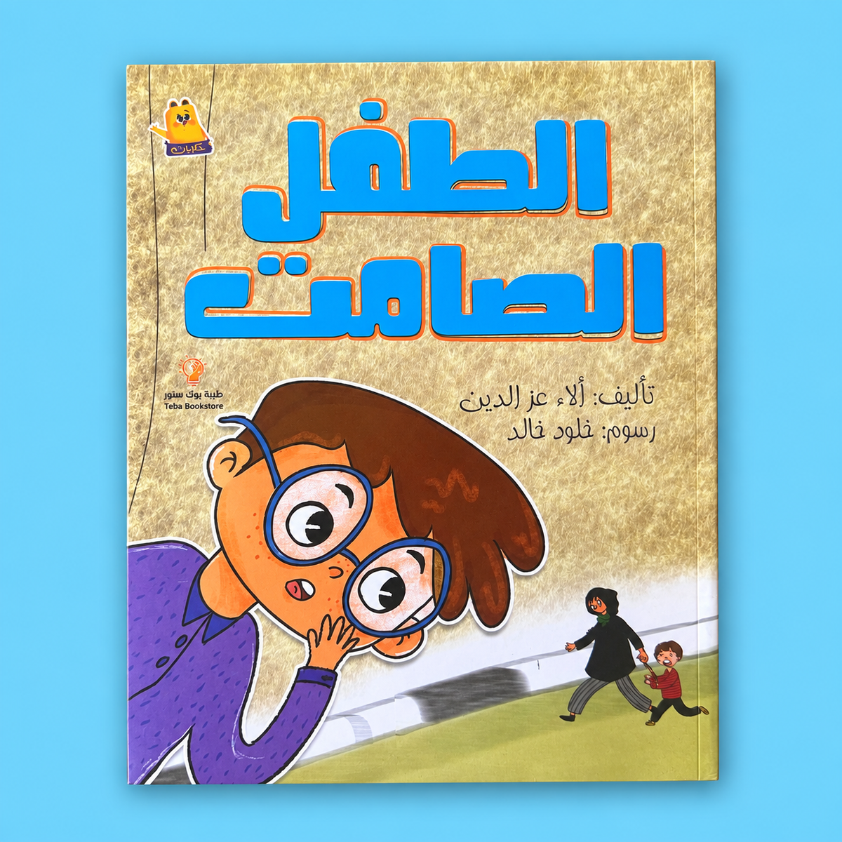 الطفل الصامت