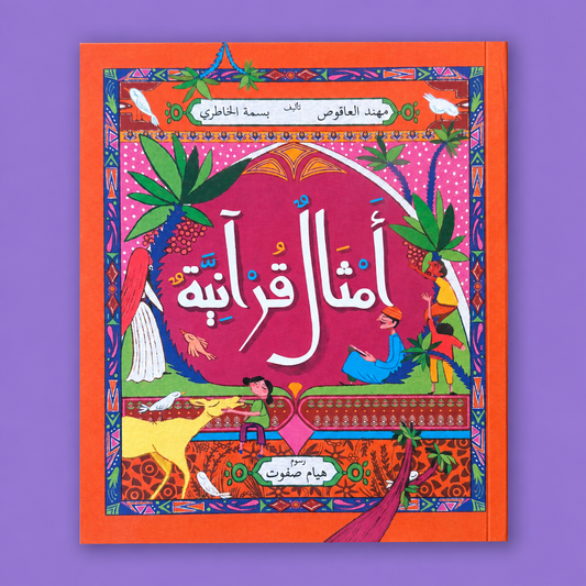 أمثال قراَنية