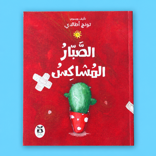 الصبار المشاكس