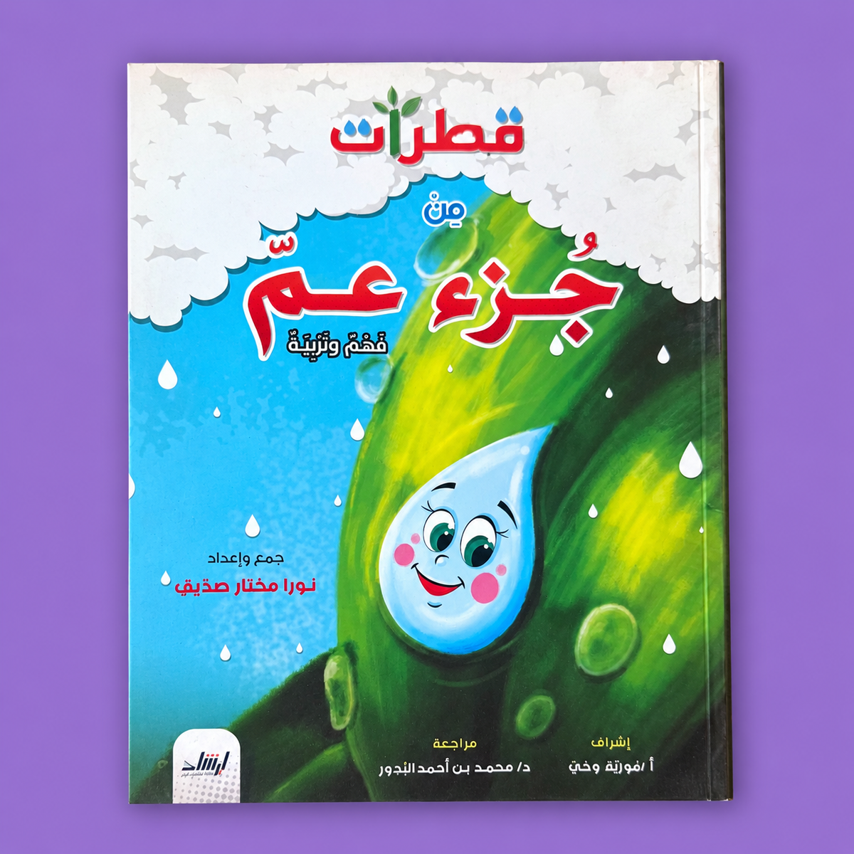 قطرات جزء عم