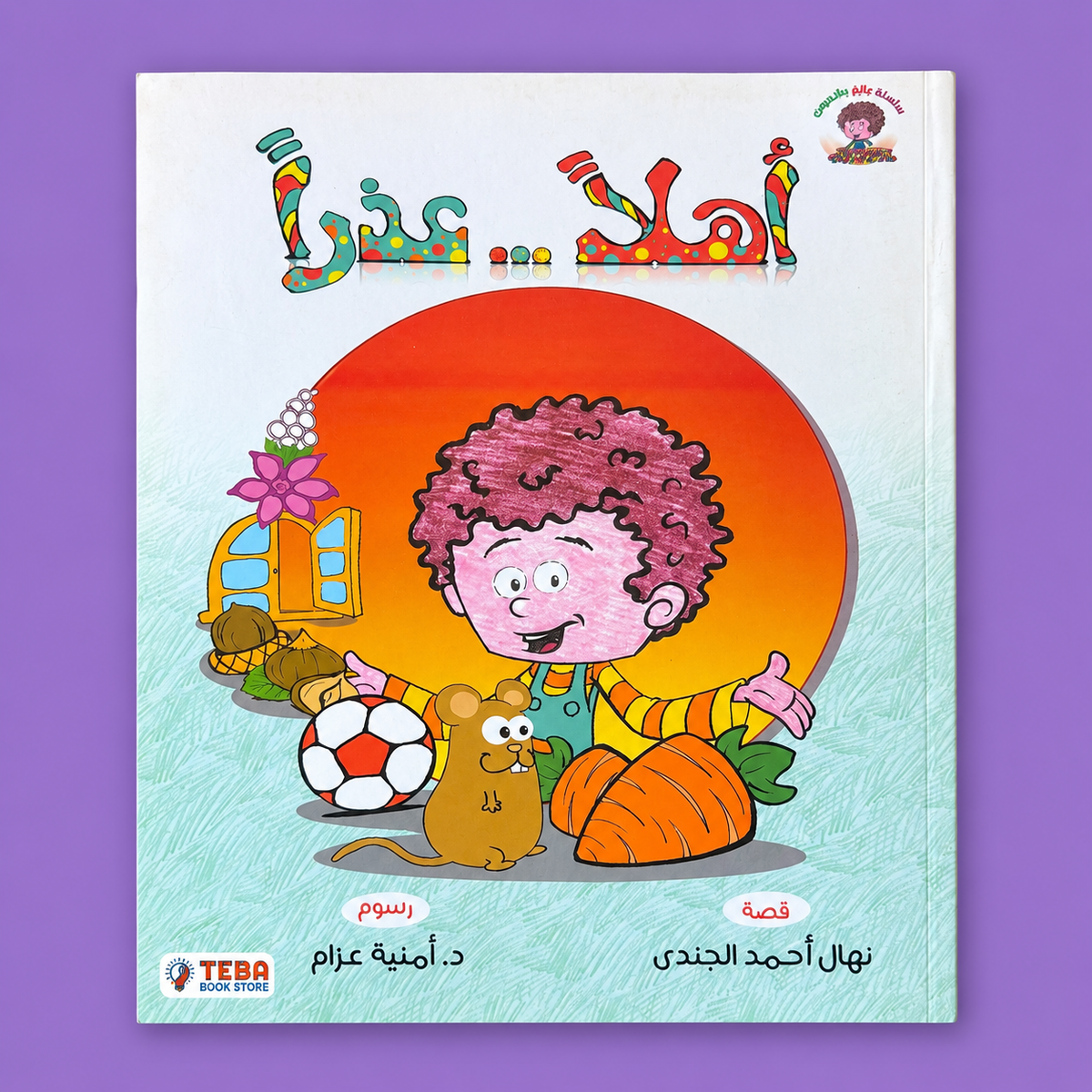 أهلا عذرا