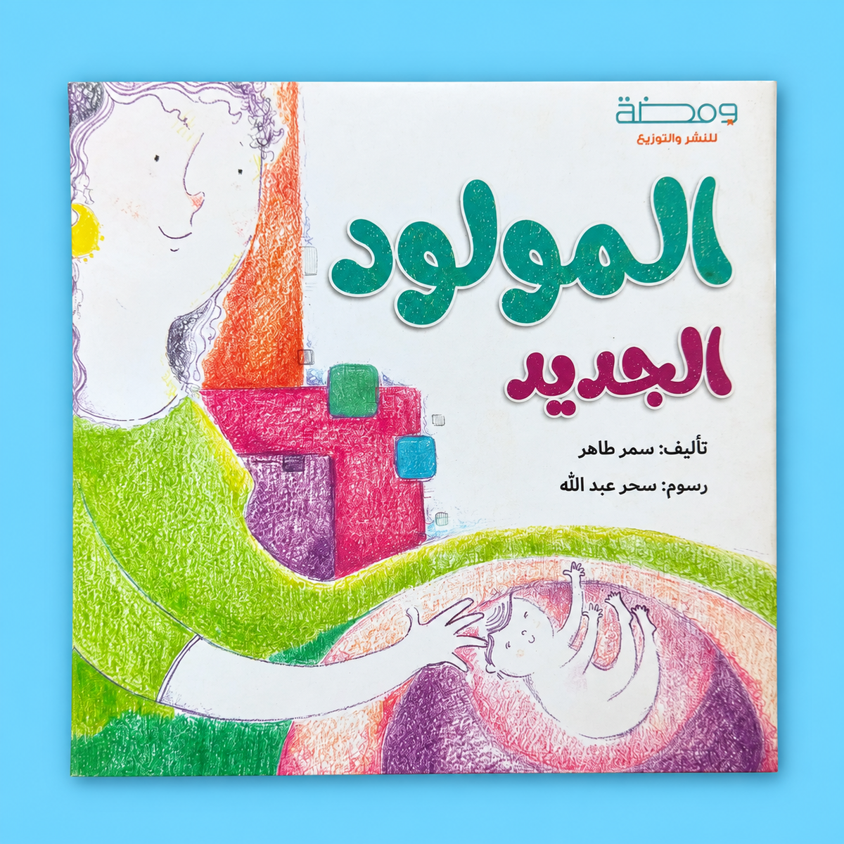 المولود الجديد