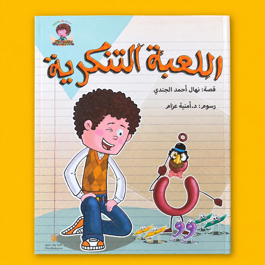 اللعبة التنكرية