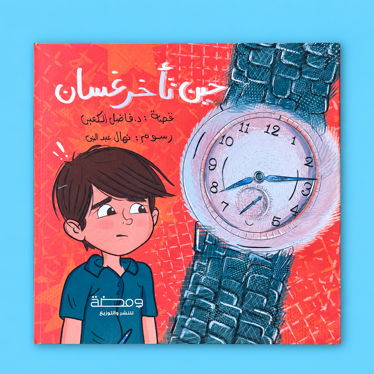 حين تأخر غسان