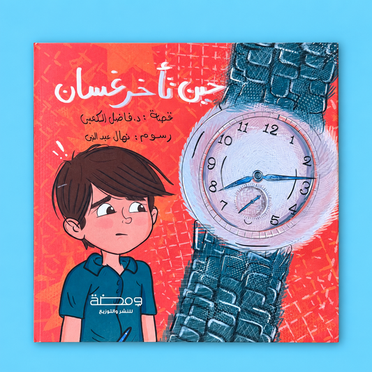 حين تأخر غسان
