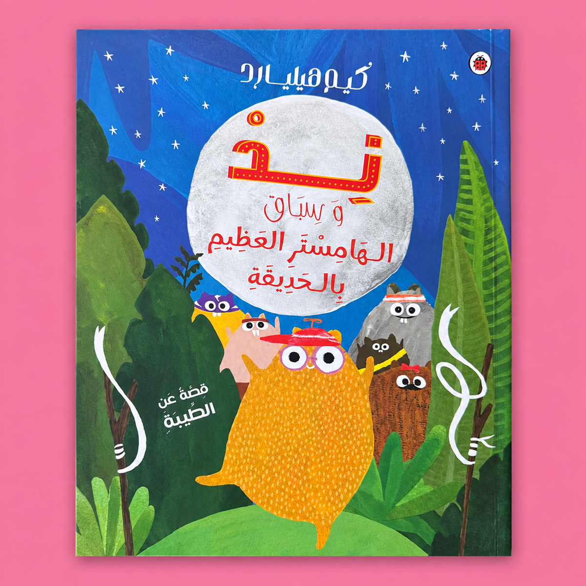 تد الهامستر العظيم
