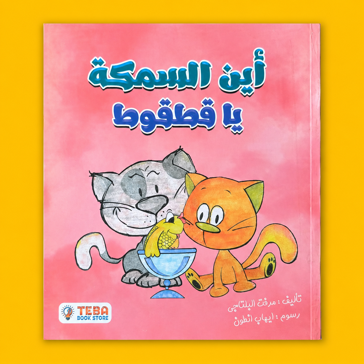 أين السمكة يا قطقوط