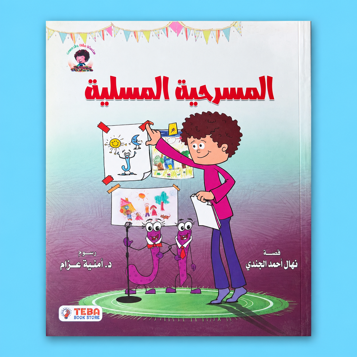 المسرحية المسلية