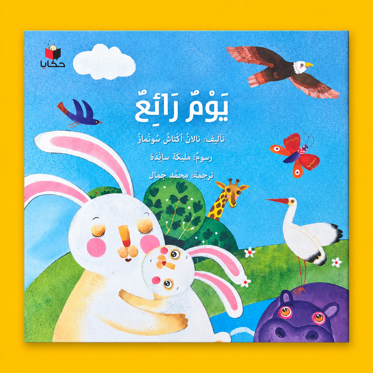 يوم رائع