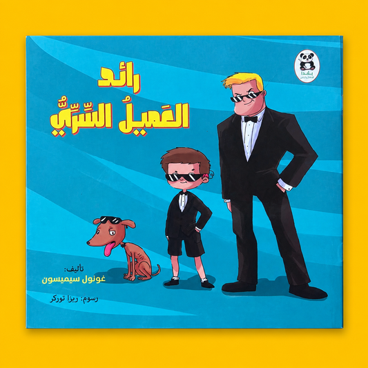 رائد العميل السرى
