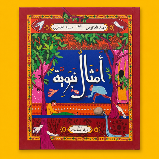 أمثال نبوية