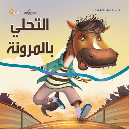 التحلى بالمرونة (سلسلة التنمية البشرية)