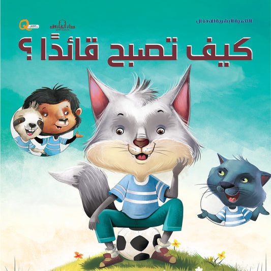 كيف تصبح قائداََ (سلسلة التنمية البشرية)