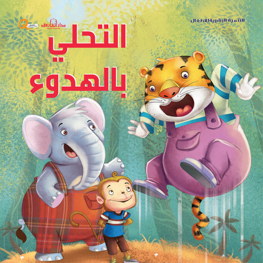 التحلى بالهدوء (سلسلة التنمية البشرية)