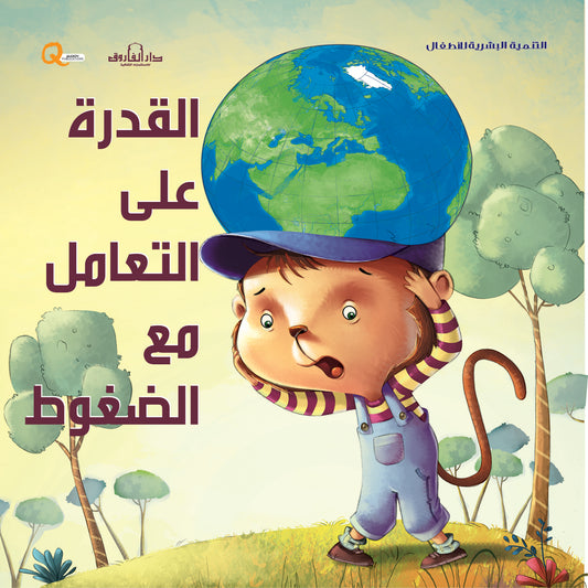 القدرة على التعامل مع الضغوط (سلسلة التنمية البشرية)