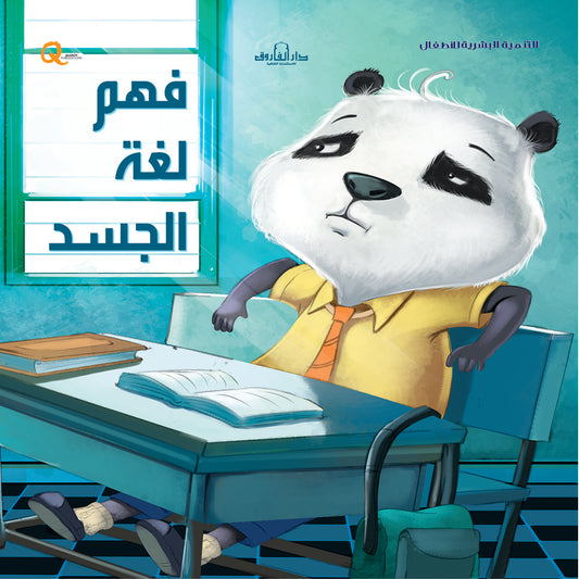 فهم لغة الجسد (سلسلة التنمية البشرية)